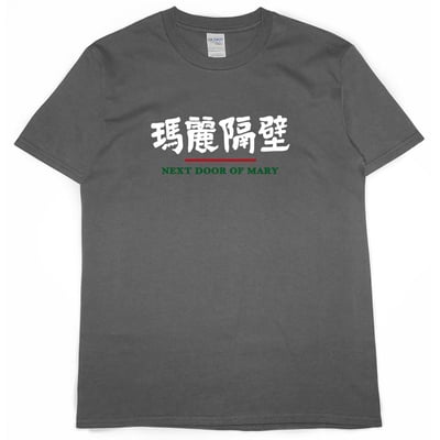 瑪麗隔壁(短T)Hamburger T-shirt shop7