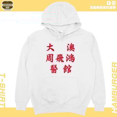 大澳周飛鴻醫館(帽T)Hamburger T-shirt shop3
