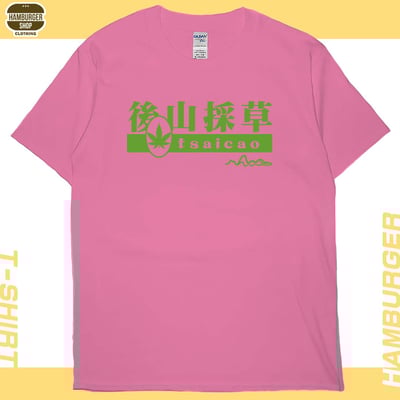 後山採草(短T)Hamburger T-shirt shop16