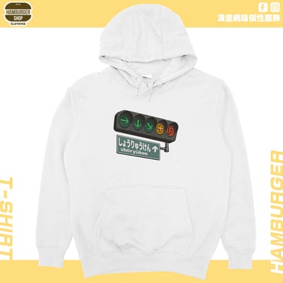 昇龍拳(帽T)Hamburger T-shirt shop2