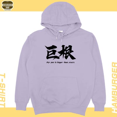 巨根(帽T)Hamburger T-shirt shop17