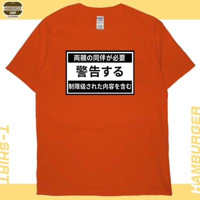 限制級警告(短T)Hamburger T-shirt shop18