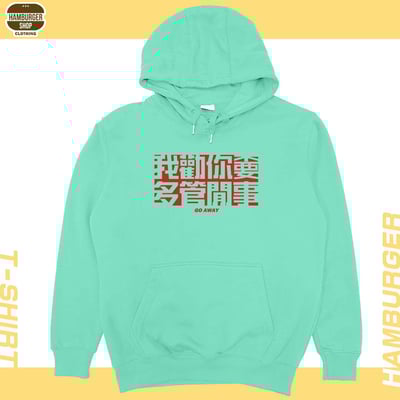 不要多管閒事(帽T)Hamburger T-shirt shop18