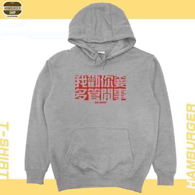 不要多管閒事(帽T)Hamburger T-shirt shop17