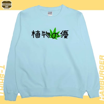 植物の優(大學T)Hamburger T-shirt shop4