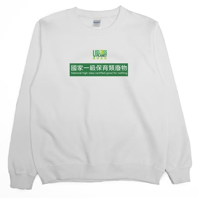 國家一級保育類廢物(大學T)Hamburger T-Shirt Shop1