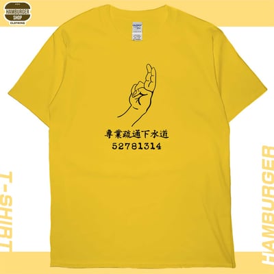 專業疏通下水道(短T)Hamburger T-shirt shop16