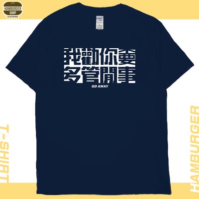 不要多管閒事(短T)Hamburger T-shirt shop6
