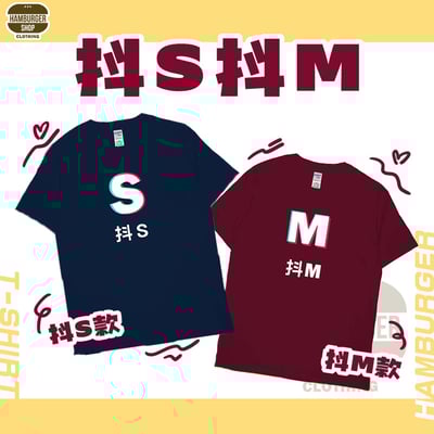 抖S抖M(短T)Hamburger T-shirt shop1