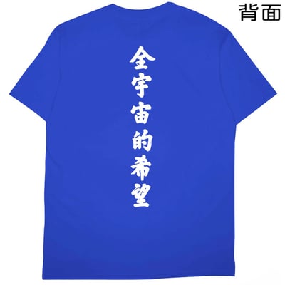 全宇宙的希望(短T)Hamburger T-shirt shop24