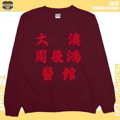 大澳周飛鴻醫館(大學T)Hamburger T-shirt shop10