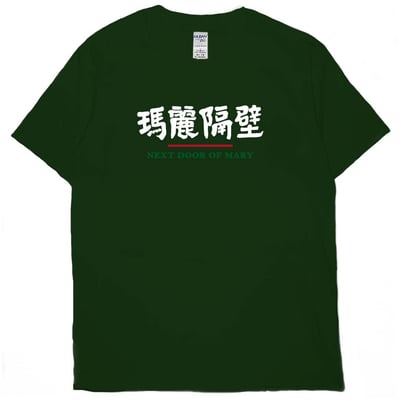 瑪麗隔壁(短T)Hamburger T-shirt shop10