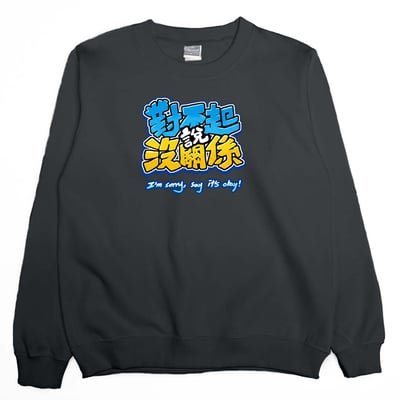 對不起說沒關係(大學T)Hamburger T-Shirt Shop4