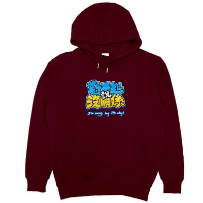 對不起說沒關係(帽T)Hamburger T-Shirt Shop12