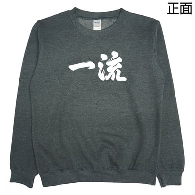 世界一流の人才(大學T)Hamburger T-shirt shop6