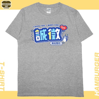 誠徵女友(短T)Hamburger T-shirt shop11