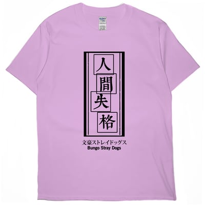 人間失格(短T)Hamburger T-shirt shop6