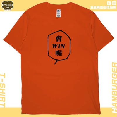 會WIN喔(短T)Hamburger T-shirt shop18