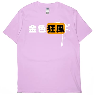 金色狂風(短T)Hamburger T-shirt shop6