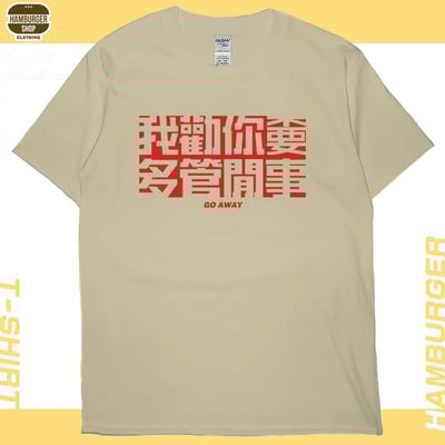 不要多管閒事(短T)Hamburger T-shirt shop2
