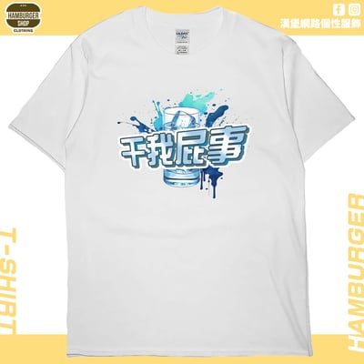 干我屁事(短T)Hamburger T-shirt shop2