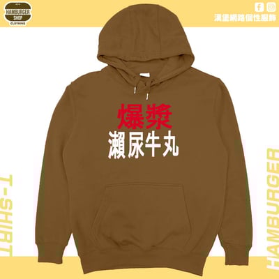 瀨尿牛丸(帽T)Hamburger T-shirt shop7