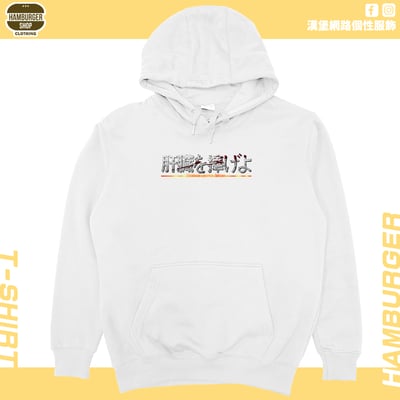 獻出你的肝臟!(帽T)Hamburger T-shirt shop2