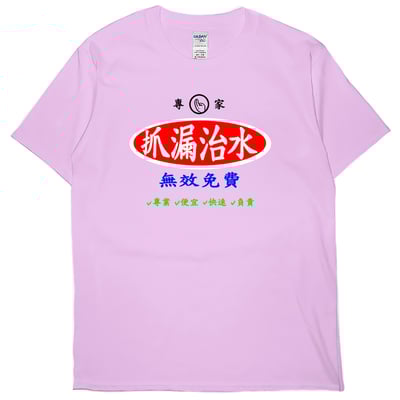 治水專家(短T)Hamburger T-shirt shop6