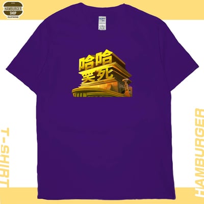 笑死(短T)Hamburger T-shirt shop13