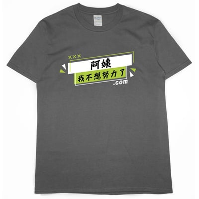 阿姨我不想努力了(短T)Hamburger T-shirt shop7