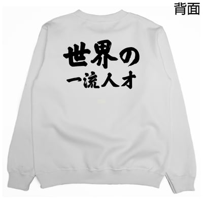 世界一流の人才(大學T)Hamburger T-shirt shop1