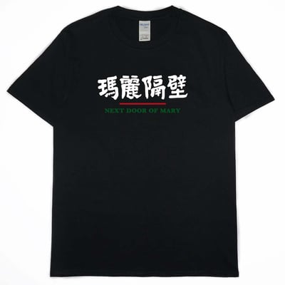 瑪麗隔壁(短T)Hamburger T-shirt shop13