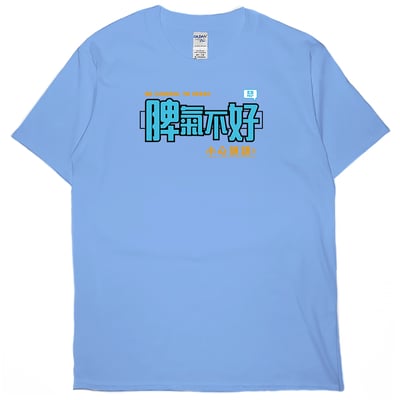 脾氣不好(短T)Hamburger T-shirt shop6