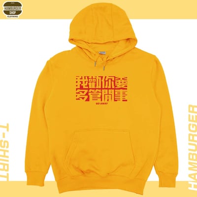 不要多管閒事(帽T)Hamburger T-shirt shop19