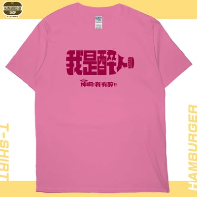我是醉人(短T)Hamburger T-shirt shop17