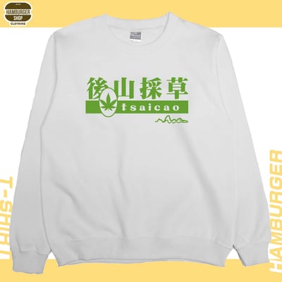 後山採草(大學T)Hamburger T-shirt shop2