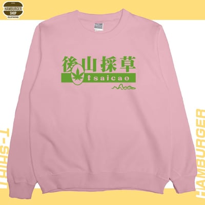 後山採草(大學T)Hamburger T-shirt shop8