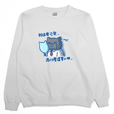 我這麼可愛，為什麼要上班(大學T)Hamburger T-Shirt Shop2