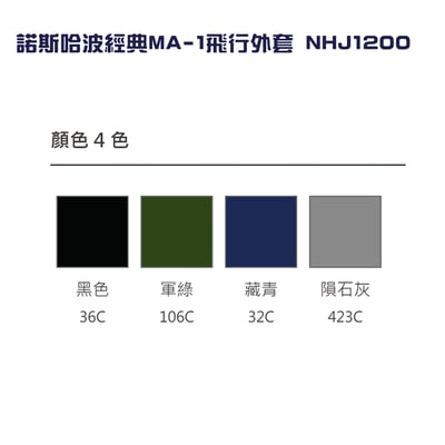 素面-經典MA-1飛行外套 North Harbour NHJ12003