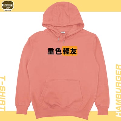 重色輕友(帽T)Hamburger T-shirt shop10