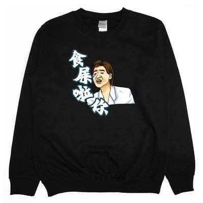 食屎啦你(大學T)Hamburger T-Shirt Shop4