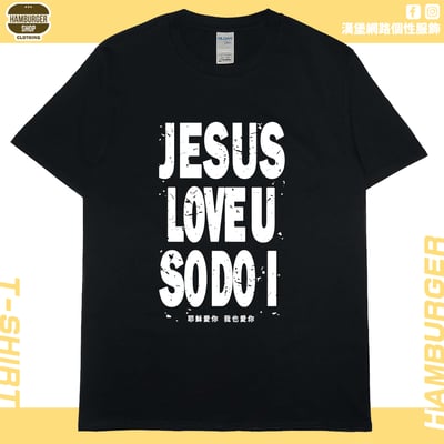 耶穌愛你(短T)Hamburger T-shirt shop3