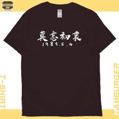 莫忘初衷(短T)Hamburger T-shirt shop10