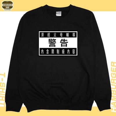 限制級警告(大學T)Hamburger T-Shirt Shop6