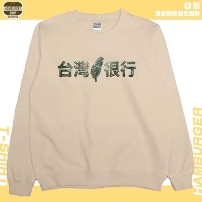 臺灣很行2025(大學T)Hamburger T-shirt shop4