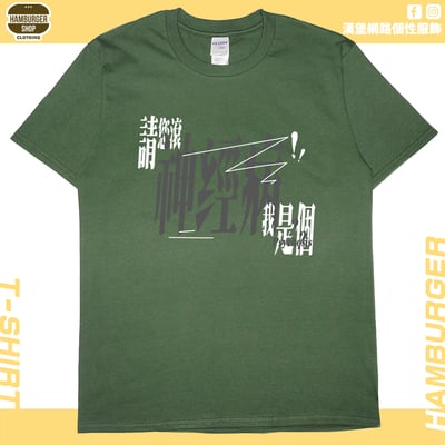 我是神經病(短T)Hamburger T-shirt shop7