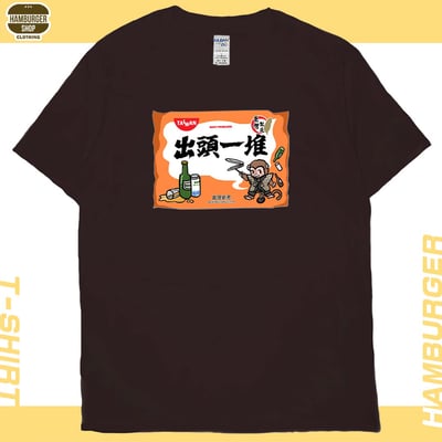 出頭一堆(短T)Hamburger T-shirt shop11