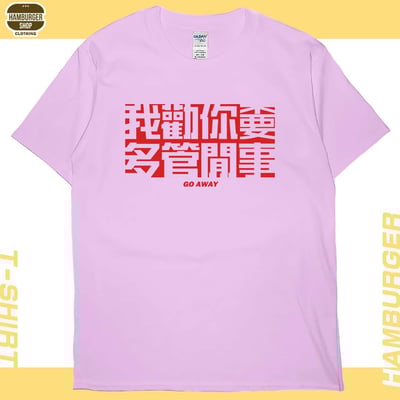 不要多管閒事(短T)Hamburger T-shirt shop15