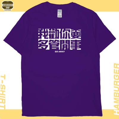 不要多管閒事(短T)Hamburger T-shirt shop3