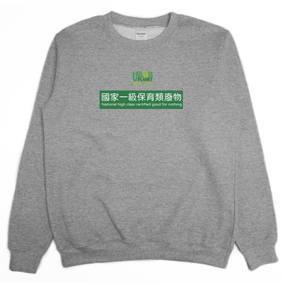 國家一級保育類廢物(大學T)Hamburger T-Shirt Shop3